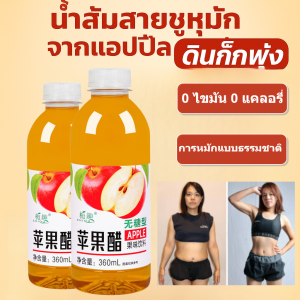 300ML น้ำส้มสายชูแอปเปิ้ลเข้มข้นไร้ไขมันไร้น้ำตาล สูตรหมักธรรมชาติ ส่งเสริมการเผาผลาญในลำไส้ เครื่องดื่มน้ำส้มสายชูหมักจากแอปเปิ้ลเพื่อสุขภาพปริมาณมาก
