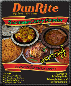 ผงกะหรี่มาซาล่าพม่า (DunRite) 250/500gm ขนาดแพ็คเกจ HORECA (ร้านอาหารโรงแรม)
