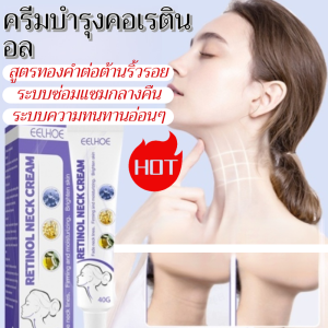 ✨【คำแนะนำของ KOL】ครีมบำรุงคอเรตินอล เทคโนโลยี Triple Line Lightening มอบความชุ่มชื้นและกระชับผิวคอ ปรับรูปคอให้ดูอ่อนเยาว์