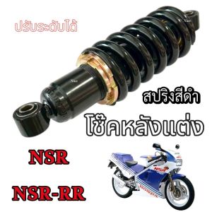 โช๊คหลังเดิม Honda Nsr NSR-RR หนึบ นุ่มสบาย ทำให้การทรงตัวรถดี (ราคาต่อ 1 ชุด ) โช้คหลัง เอ็นเอสอาร์ โช๊คอัพ โช๊คมอไซค์ โช๊ค สปริงดำ