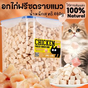 อกไก่เต๋าอกไก่ฟรีซดราย 100%ฟู้ดเกรด ขนมแมว ฟรีซดรายแมว ไก่ฟรีซดราย ขนมฟรีซดรายแมว ไก่ฟรีซดรายแมว