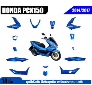 ชุดสีทั้งคันpcx Honda Pcx150 ทุกรุ่น 2014-2017 14 ชิ้น ชุดสีpcx แฟริ่งpcx ฮอนด้า พีซีเอ็กซ์150 สีน้ำเงิน ทั้งคัน สินค้าใหม่ พร้อมส่ง ถ่ายจากงานจริง