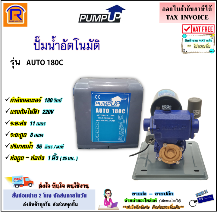 PUMP UP AUTO 180C/250C ปั๊มน้ำอัตโนมัติ 180W/250W ขนาดกะทัดรัด