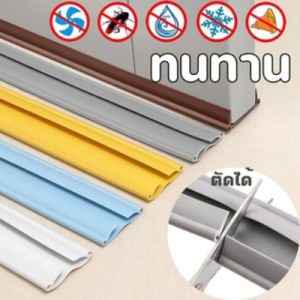 Hodepart ที่กั้นประตู แบบสอด ซีลกั้นประตู ถูกฝูลที่กั้น กันลม กันแมลง กันแอร์ออก ที่กั้นขอบประตู