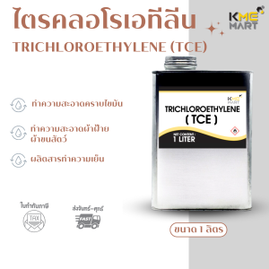 TRICHLOROETHYLENE (TCE) ไตรคลอโรเอทีลีน - 1 ลิตร