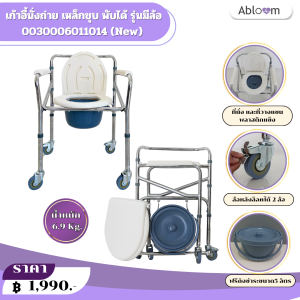 Abloom เก้าอี้นั่งถ่าย เหล็กชุบ พับได้ ปรับระดับได้  รุ่นมีล้อ Foldable Steel Commode Chair Height Adjustable