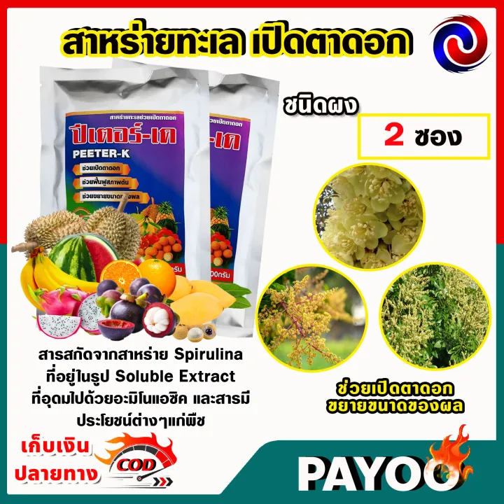 ปีเตอร์เค สาหร่ายทะเลเปิดตาดอก ชนิดผง ซื้อ 1 แถม 1