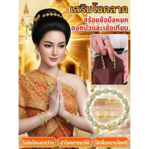 ของแท้💯สร้อยข้อมือหยกดอกบัวเรียกทรัพย์ เพิ่มโชค กำไลหินขนาด สร้อยข้อมือหยกเขียว จี้ดอกบัวทอ ปรับขนาดได้ เรียกทรัพย์ โชคดี ใจสงบ สร้อยข้อมือหินนำโชคประดับดอกบัวสีทอง Bracelet
