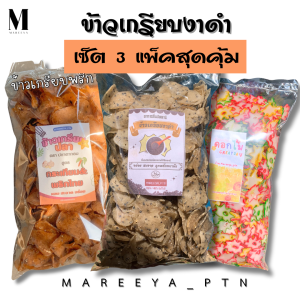 ข้าวเกรียบงาดำ เซ็ต 3 แพ็คสุดคุ้ม (งาดำ พริกไทย ดอกไม้) รวม 1.6 กิโลกรัม ข้าวเกรียบพริกไทย ข้าวเกรียบดอกไม้
