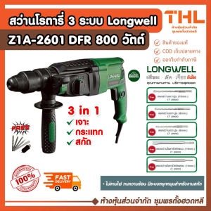 LONGWELL สว่านโรตารี่ 800W รุ่น Z1A-2601 DFR ใช้งาน 3 ระบบ เจาะ กระแทก สกัด รับประกัน 6 เดือน