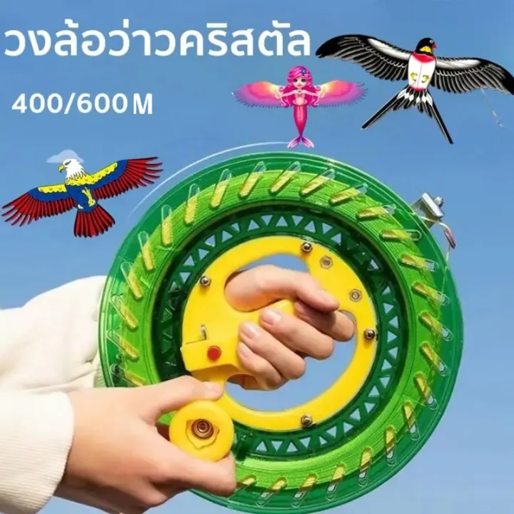 【WERSLNG】วงล้อว่าวคริสตัล เชือกว่าว 400/600 เหมาะสําหรับการเล่นว่าว ...