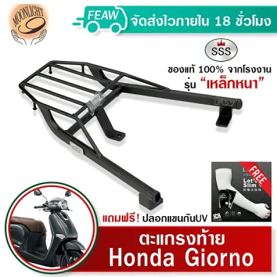 ตะแกรงท้าย GIORNO + 125 2023-2025 แร็คท้าย จีออโน่125 SSS King เหล็กหนา ถูก แท้ ดี มีเก็บปลายทาง แร็คหลัง ตะแกรงหลัง ฟรีปลอกแขนป้องกันUV++