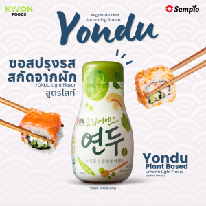 ยอนดู ซอสปรุงรสสกัดจากผัก สูตรไลท์ (ตรา เซมเพียว) 275 มล.