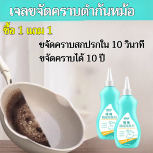 [ซื้อ 1 แถม 1] เจลขจัดคราบดำก้นหม้อ เจลขจัดคราบดำก้นหม้อ น้ำยาขจัดคราบตะกรันดำ น้ำยาขจัดคราบตะกรัน น้ำยาขจัดคราบตะกรัน อุปกรณ์ในครัวก้นหม้อ