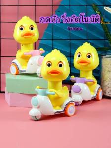 MyBaby MAll พร้อมส่ง รถเป็ดของเล่น รถเป็ดน้อย กดหัวแล้ววิ่งได้เลย ไม่ต้องใช้ถ่าน น่ารักมาก มอไซค์สีสันสวยงาม