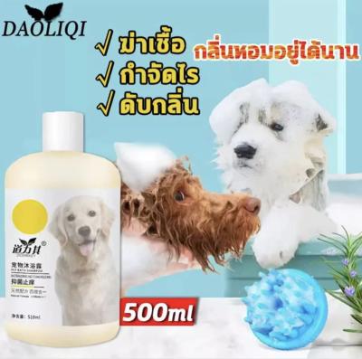 DAOLIQI แชมพูหมา 510MLแชมพูสุนัข แชมพูแมว แก้อาการคันและขนร่วง ปัญหาโรคเรื้อน โรคผิวหนัง ฆ
