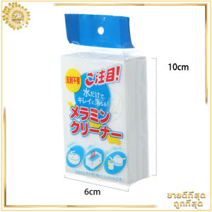 ฟองน้ำนาโน ฟองน้ำเมลามีน ฟองน้ำมหัศจรรย์ ฟองน้ำทำความสะอาด ส่งไว ราคาถูก ฟองน้ำขจัดคราบหนัก ขจัดคราบสนิมได้หมดจ