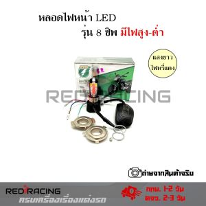 หลอดไฟหน้า Led-M02E รุ่น 8ชิพ สว่าง 4000 LM มีพัดลมในตัว หลอดไฟหน้า(0138)