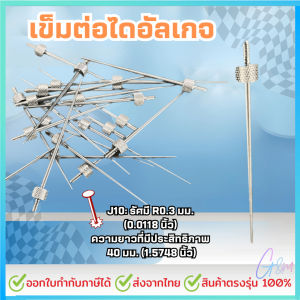 เข็มต่อไดอัลเกจ มาตรฐาน