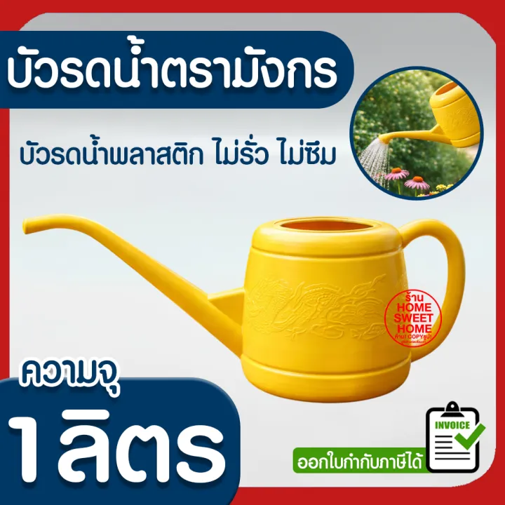 บัวรดน้ำพลาสติก ตรามังกร ขนาด 1 ลิตร พร้อมฝักบัว