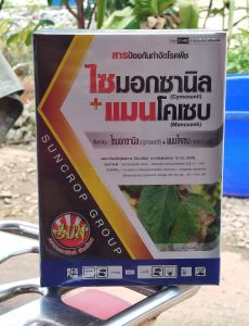ไซมอกซานิล + แมนโคเซบ 1กิโลกรัม สารกำจัดและป้องกันโรคพืช ราน้ำค้าง ใบจุด ใบไหม้