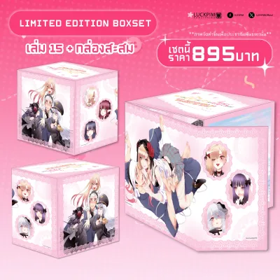 (พร้อมส่ง)【BOX SET】หนุ่มเย็บผ้ากับสาวนักคอสเพลย์ เล่ม 15 (จบ)