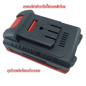 เคสแบตเตอรี่ OSUKA กล่องเปล่าแบตเตอร์รี่ กล่องเคสแบตเตอรี่ เคสแบตเตอรี่ลิเธียมสำหรับสว่านไร้สาย กล่องเปล่าแบตเตอร์รี่สำหรับ OSUKA มีไฟLEDบอกสถานะแบต