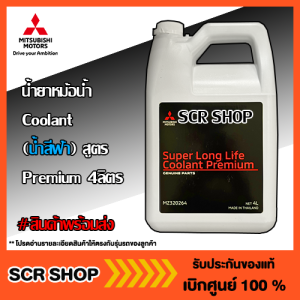น้ำยาหม้อน้ำ  Coolant สูตร Premium 4 ลิตร Mitsubishi  มิตซู แท้ เบิกศูนย์  รหัส MZ320264