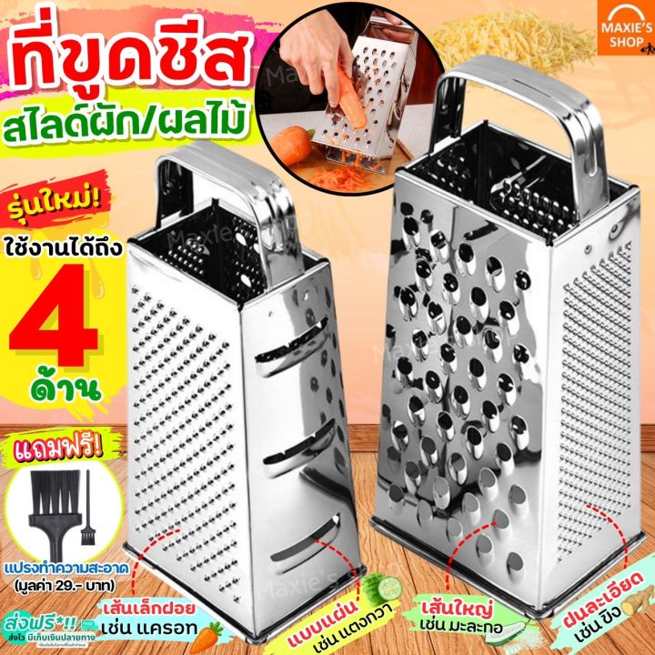 🔥ส่งฟรี🔥 ที่ขูดชีส สแตนเลสแท้ MAXIE 4IN1(ใช้ได้4ด้าน) ที่ขูดชีสแบบฝอย ...