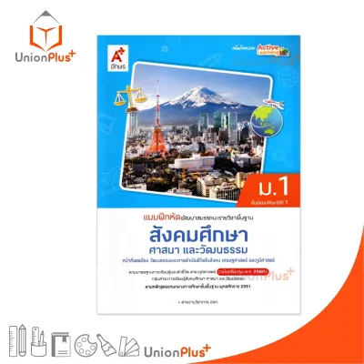 NEW แบบฝึกหัด พัฒนาสมรรถนะ รายวิชาพื้นฐาน สังคมศึกษา ศาสนาและวัฒนธรรม ม.1 สำนักพิมพ์ อจท. A+ อจท. #8858649152763