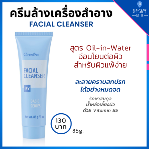 ครีมล้างหน้า ล้างเครื่องสำอาง ทำความสะอาดรูขุมขน เนื้อนุ่ม อ่อนโยน ผสมวิตามิน B5 ทำความสะอาดผิวหน้า กิฟฟารีน Giffarine Facial Cleanser