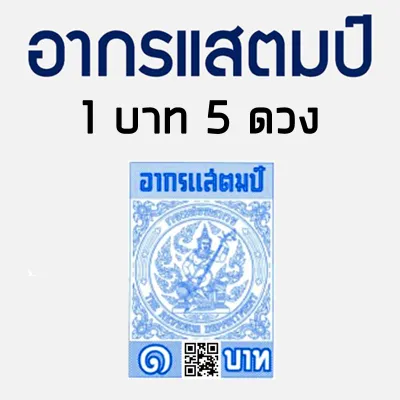 อากรแสตมป์ 1 บาท 5 บาท 20 บาท อากรติดจดหมาย ภาษีอากร อากรแสตมป์ ภาษีอากร TAX ตามประมวลรัษฎากร (รุ่น มี และไม่มี QR code)
