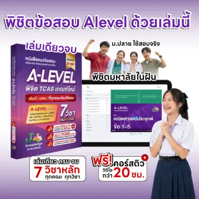 หนังสือแนวข้อสอบ A-Level พร้อมเฉลยละเอียด 7 วิชา คอร์สเฉลย 20 ชม. เกณฑ์ใหม่ ครบครัน สำหรับน้องๆ ที่ต้องการฝึกทำข้อสอบจริง
