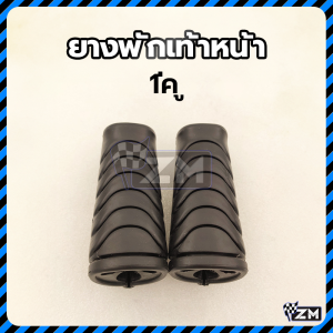 ยางพักเท้าหน้า ยางพักเท้าหน้าสี/ยางพักเท้า สีดำ 1 คู่ สำหรับ WAVE110-I/CZ-I/WAVE125-I/DREAM110-I /Honda 50661-KWB-600