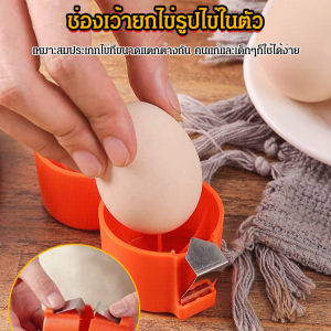 ที่เปิดฝาไข่ เครื่องแยกเปลือกไข่ ที่เปิดเปลือกไข่ เครื่องมืออบในครัว เครื่องมือเปิดไข่ เครื่องปอกไข่ สำหรับไข่ดิบ เครื่องตีไข่ ที่ตัดเปลือกไข่