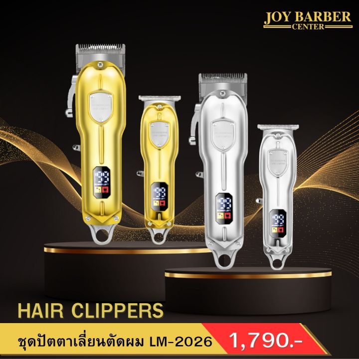 ปัตตาเลี่ยน HAIL CLIPPERS รุ่น LM2026 ชุดเครื่องหลัก Lazada.co.th