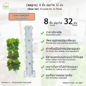 [เฉพาะที่ปลูก+ฐานวาง]  8 ชั้น  สำหรับปลูกได้สูงสุด 32 ต้น
