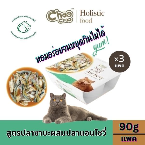อาหารแมว Choo Choo Holistic Cup 90 กรัม x 3 ถ้วย