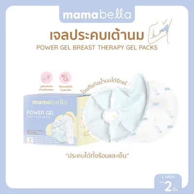 แผ่นเจลประคบเต้านม ร้อนและเย็น (บรรจุ 2 ชิ้น) Mamabella Power Gel