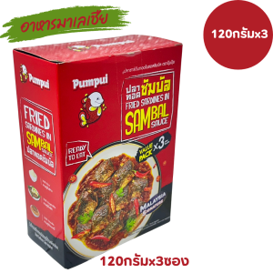 Pumpui ปุ้มปุ้ย ซัมบัล 120x3ซอง อาหารมาเลเชีย รสชาติอร่อย พร้อมทาน คุณภาพสูงจากมาเลเซีย ขนาด 120กรัมx3ซอง