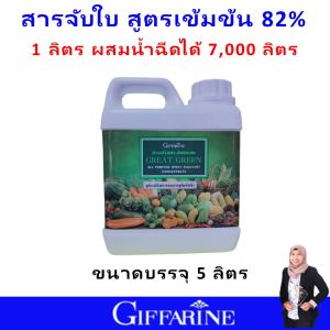 ปุ๋ย ปุ๋ยกิฟฟารีน ปุ๋ยทางใบ ปุ๋ยน้ำ เกรทกรีน ยาจับใบ สารเพิ่มประสิทธิภาพ สารจับใบ สารเพิ่มการดูดซึม giffarine ละลายน้ำง่าย ไม่อุดตันหัวฉีด เพิ่มผลผลิตไว ของแท้ ใช้ง่าย ฉีดพ่นได้ทันที สารอาหารครบ