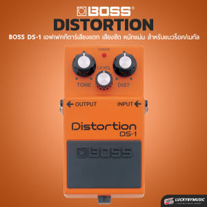 เอฟเฟคกีตาร์ Boss DS-1 Distortion สำหรับเสียงแตกแนวร็อคและเมทัล (ของแท้ ประกันศูนย์)