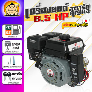 เครื่องยนต์ 8.5แรง สตาร์ทกุญแจ Dragonfly 4 จังหวะ รุ่นประหยัดน้ำมัน สตาร์ทกุญแจ **ไม่มีแบตเตอรี่**