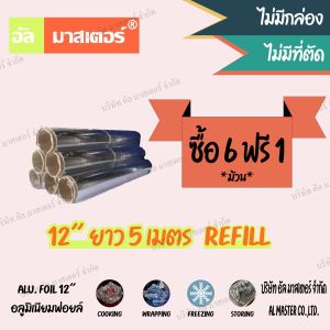 ซื้อ 6 ม้วน แถม 1 ม้วน กระดาษฟอยล์แบบเติม อลูมิเนียมฟอยล์ห่ออาหาร อัล มาสเตอร์ 12"