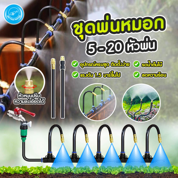 ชุดพ่นหมอกทองเหลือง 5-20 หัว ลดฝุ่น PM2.5