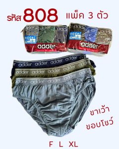 กางเกงในชาย Adder  #808 แพ็คถุงซิบ 3 ตัว/คละสี เนื้อผ้า Cotton ขอบโชว์ ขอบยาง(F/L/XL)