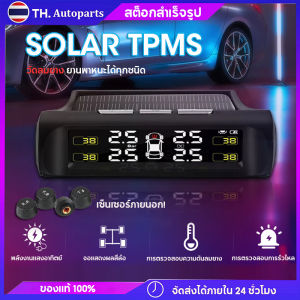 TPMS วัดลมยางรถยนต์ ไร้สาย TPMS พลังงานแสงอาท Solar ชาร์จแบตด้วยโซล่าเซล ที่วัดลมยางรถ 4ล้อ เกจ์วัดลมยาง ตัววัดลมยางรถ