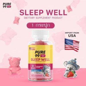 Pure99 Sleep Well กัมมี่ช่วยนอนหลับ ผลิตภัณฑ์เสริมอาหารเพียว99 บรรจุ 60 กัมมี่