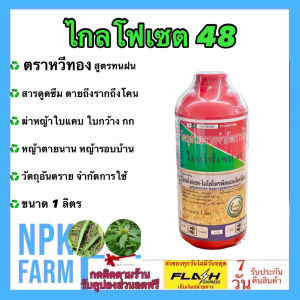 หวีทอง ไกรโฟเซต 48 ขนาด 1 ลิตร ของแท้ สารกำจัดวัชพืช ชนิดดูดซึม สูตรทนฝน ไม่เลือกทำลาย หญ้าตายนานยันราก ฆ่าหญ้า ใบแคบ ใบกว้าง กก รอบบ้าน สวน