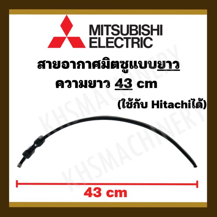 สายอัดอากาศปั๊มน้ำ Mitsubishi Hitachi 42 ซม. อะไหล่อเนกประสงค์